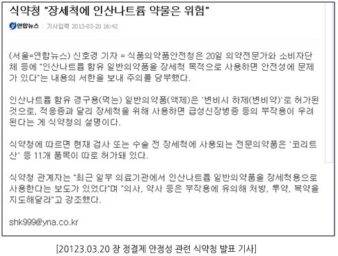 20123.03.20 장 정결제 안정성 관련 식약청 발표 기사